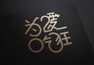 娱乐吃瓜酱字体怎么写,独特魅力背后的创作故事